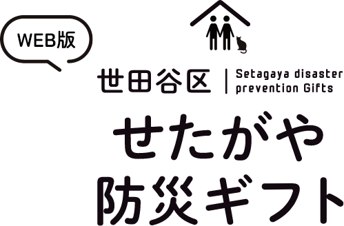 世田谷区せたがや防災ギフト