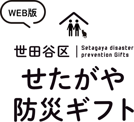 世田谷区せたがや防災ギフト