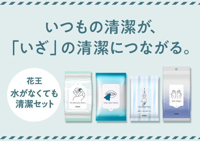 いつもの清潔が、「いざ」の清潔につながる 花王水がなくても清潔セット