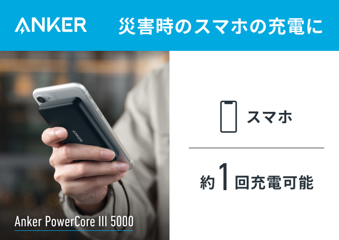 ANKER 災害時のスマホの充電に Anker PowerCore Ⅲ 5000 スマホ約１回充電可能