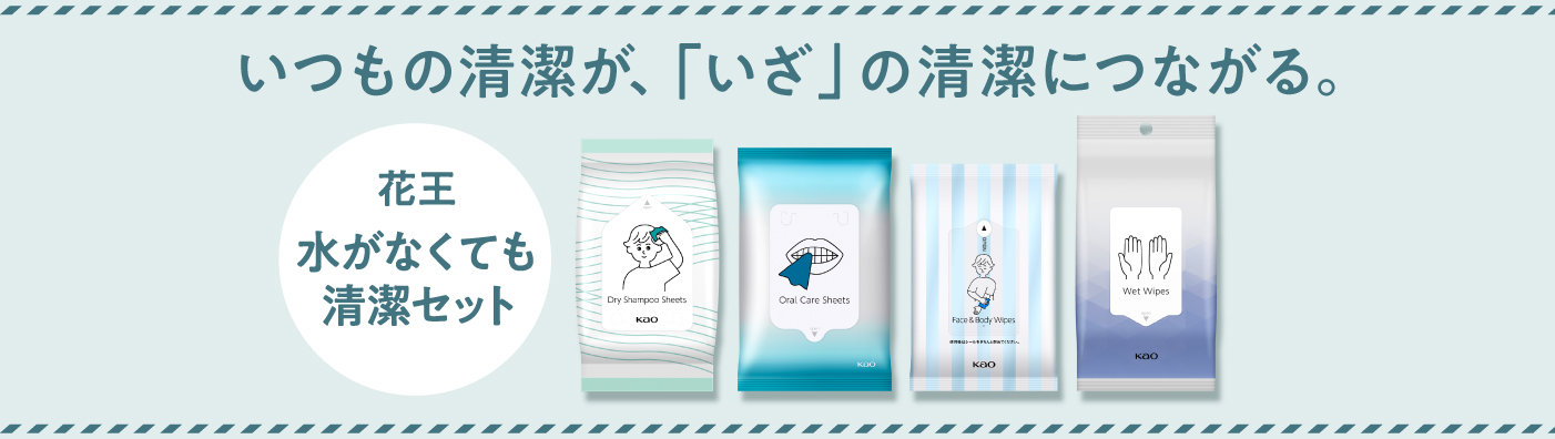 いつもの清潔が、「いざ」の清潔につながる 花王水がなくても清潔セット