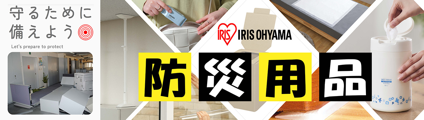 守るために備えよう IRIS OHAYAMA 防災用品